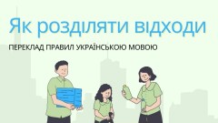 інформація про те, як розділяти відходи / informacje jak segregować odpady